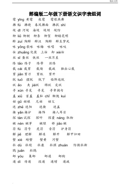 部编版二年级下册语文识字表组词