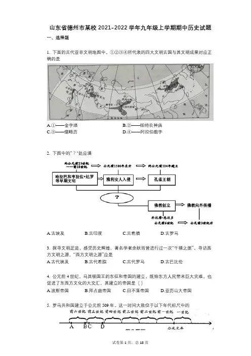 山东省德州市某校2021-2022学年-有答案-九年级上学期期中历史试题