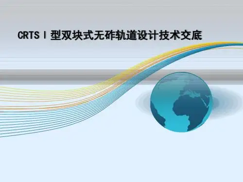 CRTSⅠ型双块式无砟轨道设计技术交底