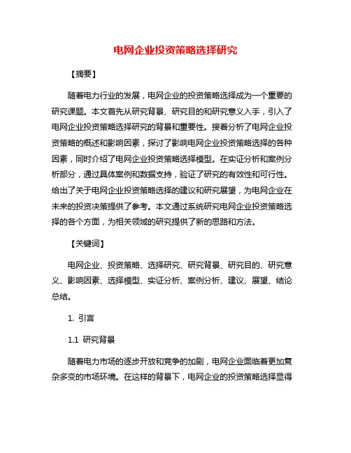 电网企业投资策略选择研究