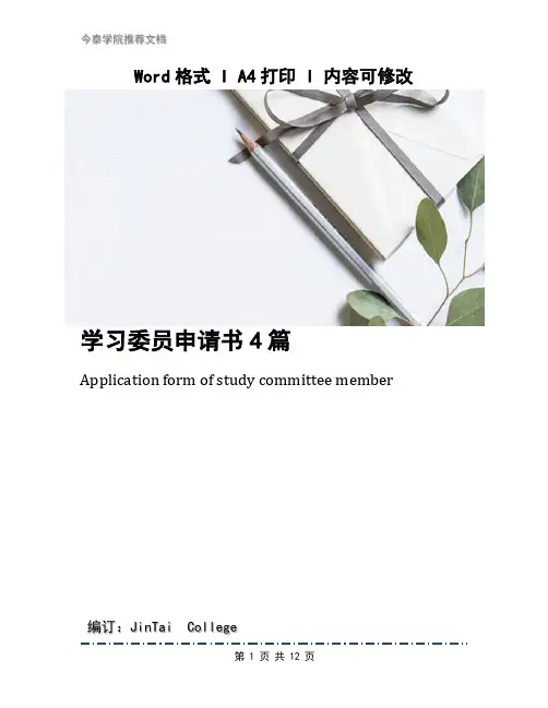 学习委员申请书4篇