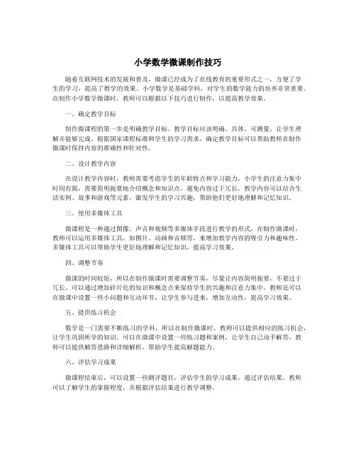 小学数学微课制作技巧