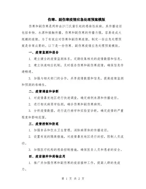 伤寒、副伤寒疫情应急处理预案模版