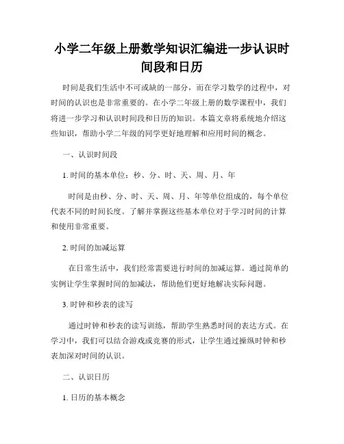 小学二年级上册数学知识汇编进一步认识时间段和日历