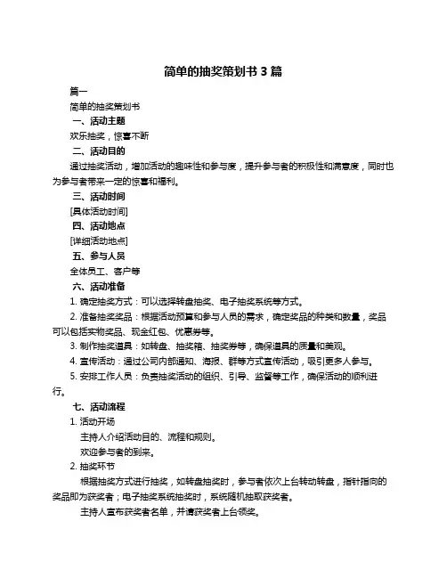 简单的抽奖策划书3篇