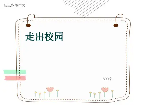 初三叙事作文《走出校园》800字(共11页PPT)