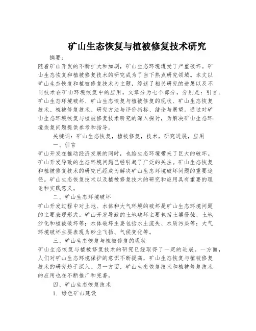 矿山生态恢复与植被修复技术研究