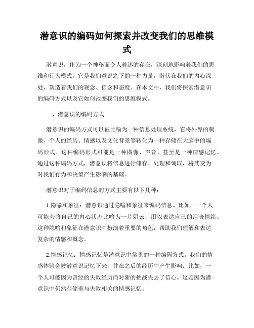 潜意识的编码如何探索并改变我们的思维模式