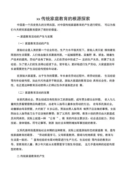 中国传统家庭教育的根源探索-精选文档