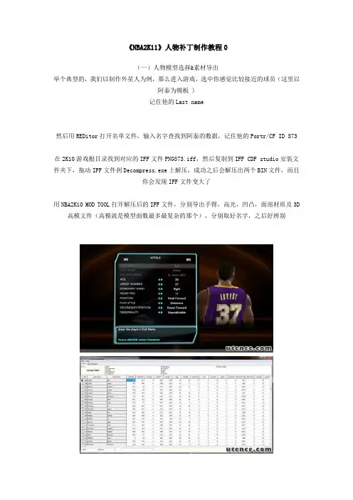 《NBA2K11》人物补丁制作教程