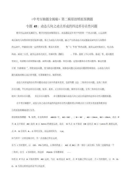 2018年中考数学压轴题专题汇编41动态几何之动点形成的四边形存在性问题(解析版)