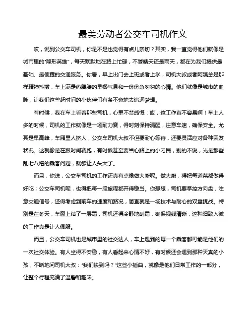 最美劳动者公交车司机作文