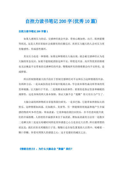 自控力读书笔记200字(优秀10篇)