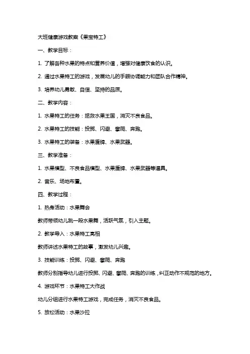 大班健康游戏教案《果宝特工》
