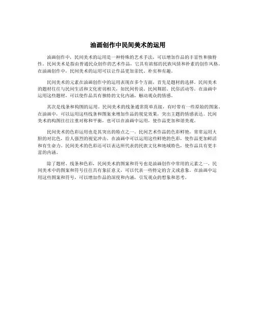 油画创作中民间美术的运用 2