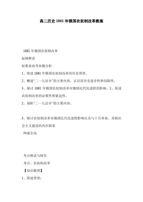 高二历史1861年俄国农奴制改革教案