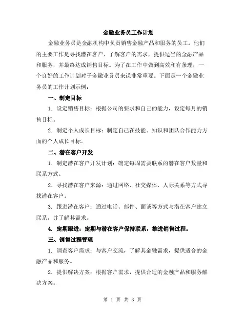 金融业务员工作计划