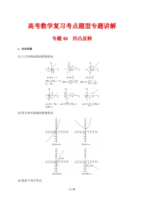 高考数学复习考点题型专题讲解40 凹凸反转