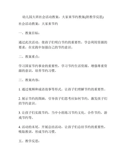 幼儿园大班社会活动教案：大家来节约教案(附教学反思)