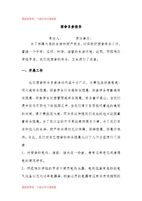宿舍自查报告(完整资料).doc