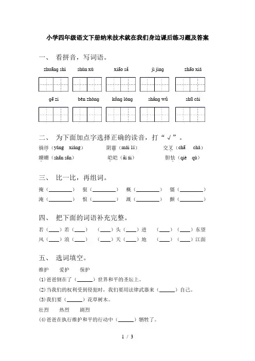 小学四年级语文下册纳米技术就在我们身边课后练习题及答案