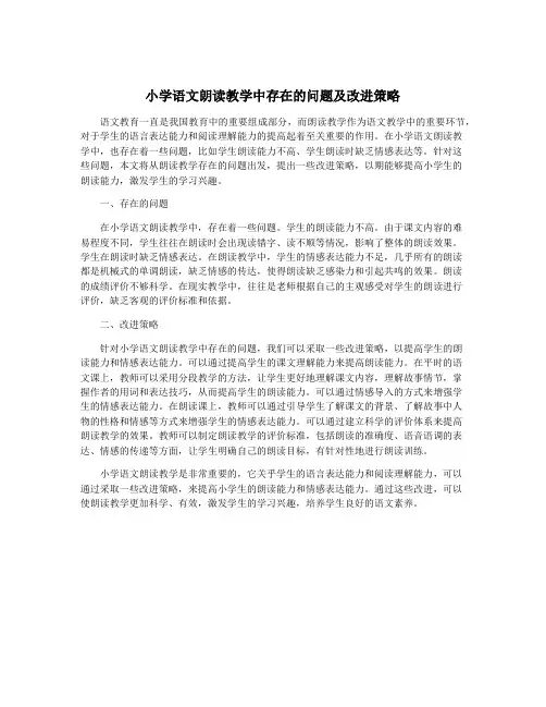 小学语文朗读教学中存在的问题及改进策略