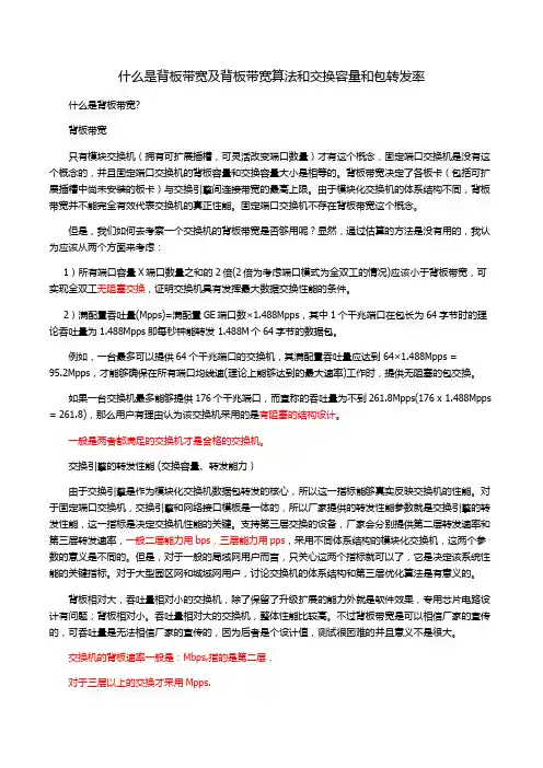什么是背板带宽及背板带宽算法和交换容量和包转发率