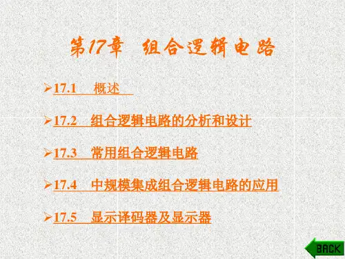 《电工与电子技术》课件第17章