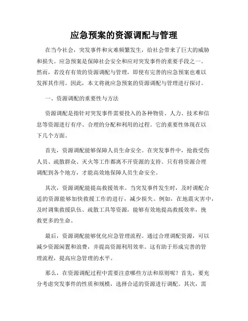 应急预案的资源调配与管理