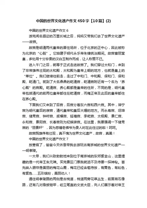 中国的世界文化遗产作文450字【10篇】（2）