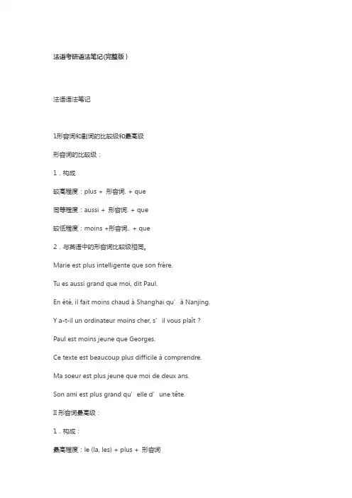 【第二外语】大学二外 法语French语法 学习笔记