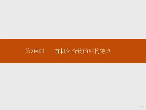 2019-2020学年新鲁科版必修2第3章 第1节 第2课时 有机化合物的结构特点课件(37张)