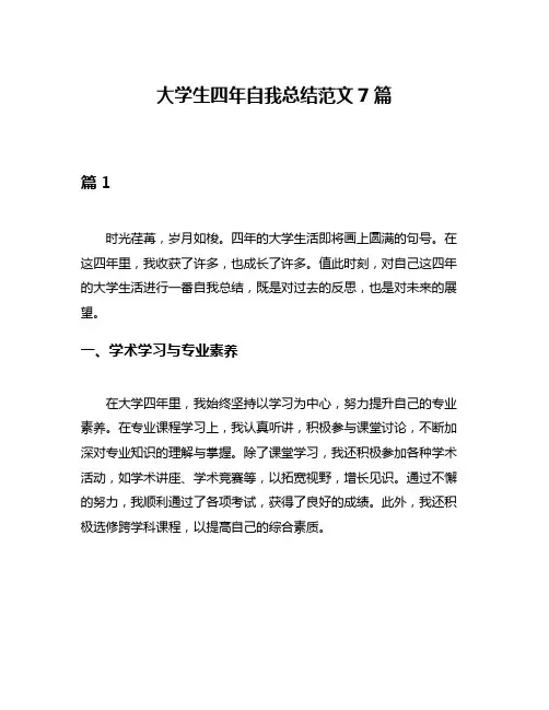 大学生四年自我总结范文7篇