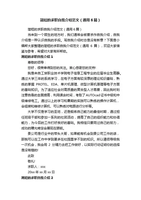 简短的求职自我介绍范文（通用6篇）