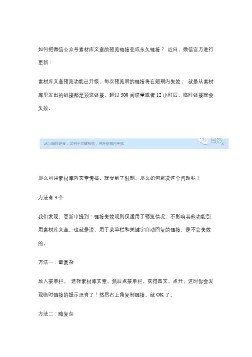 如何把微信公众号素材库文章的预览链接变成永久链接？