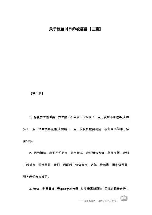 关于惊蛰时节的祝福语【三篇】