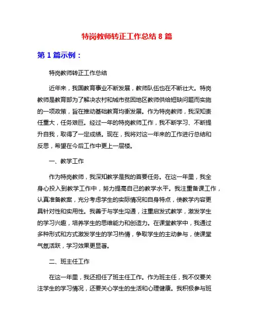 特岗教师转正工作总结8篇