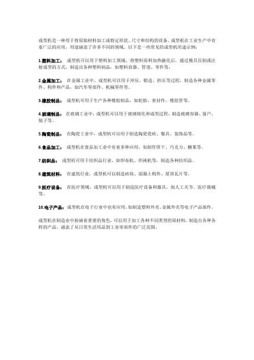 成型机用途