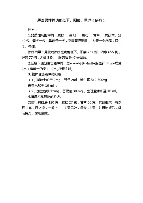 通治男性性功能低下、阳痿、早泄（秘方）