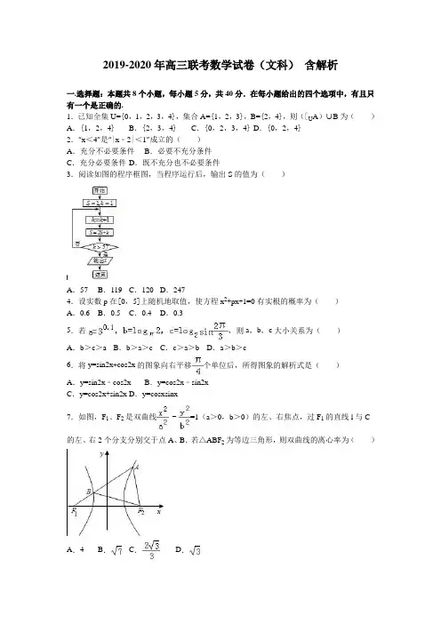 2019-2020年高三联考数学试卷(文科) 含解析