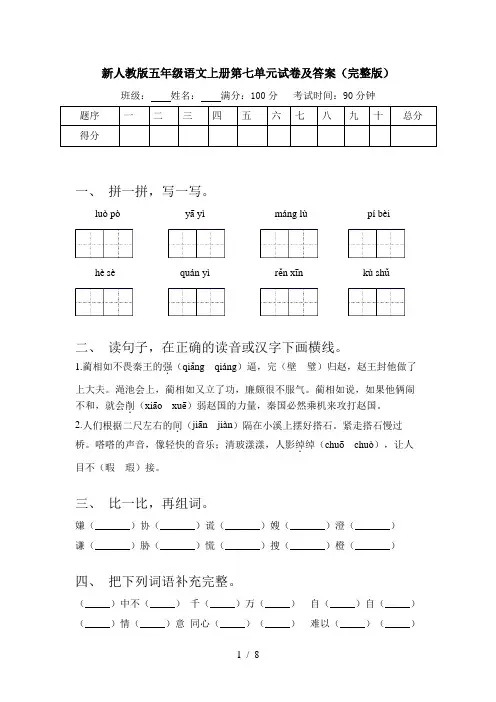 新人教版五年级语文上册第七单元试卷及答案(完整版)