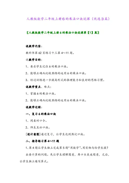 2023年人教版数学二年级上册6的乘法口诀说课(优选3篇)
