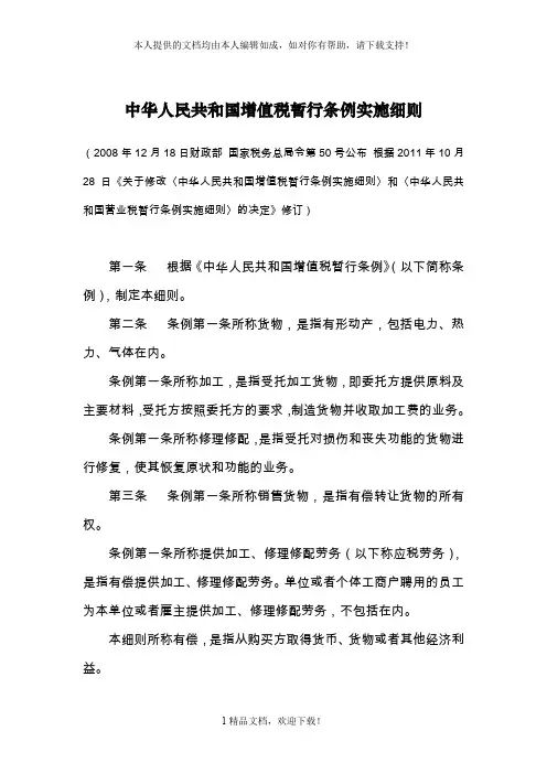 中华人民共和国增值税暂行条例实施细则 .doc