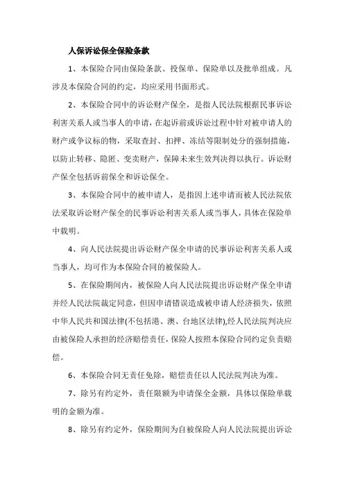 人保诉讼保全保险条款