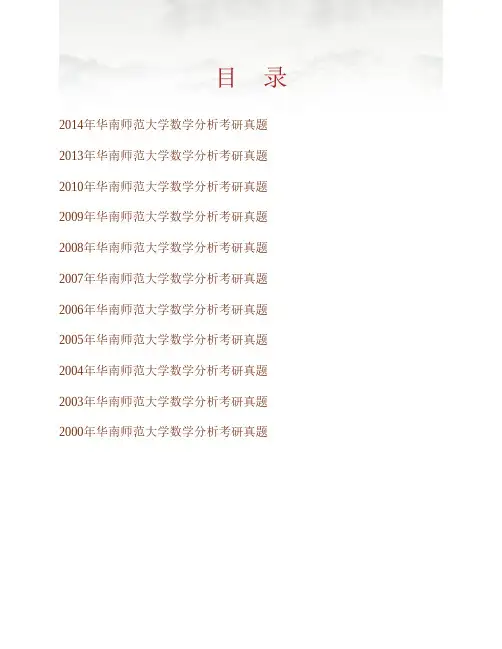 华南师范大学《613数学分析》历年考研真题专业课考试试题