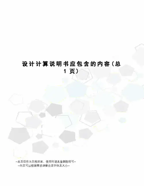 设计计算说明书应包含的内容