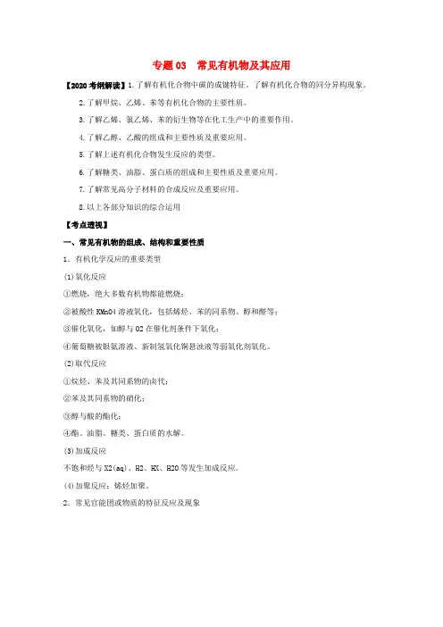 2020高考化学 名师预测试题知识点01 知识点03常见有机物及其应用