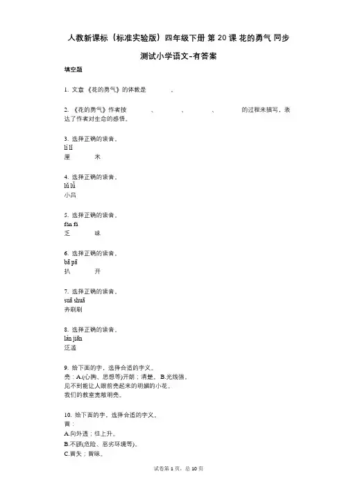 人教新课标(标准实验版)四年级下册_第20课_花的勇气_同步测试小学语文-有答案
