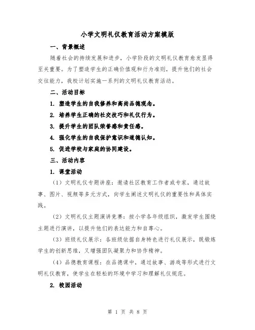 小学文明礼仪教育活动方案模版（3篇）