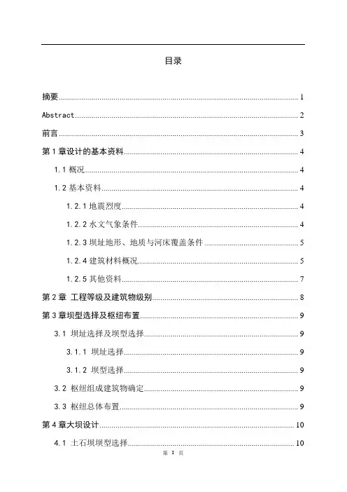 土石坝坝体设计  毕业设计论文